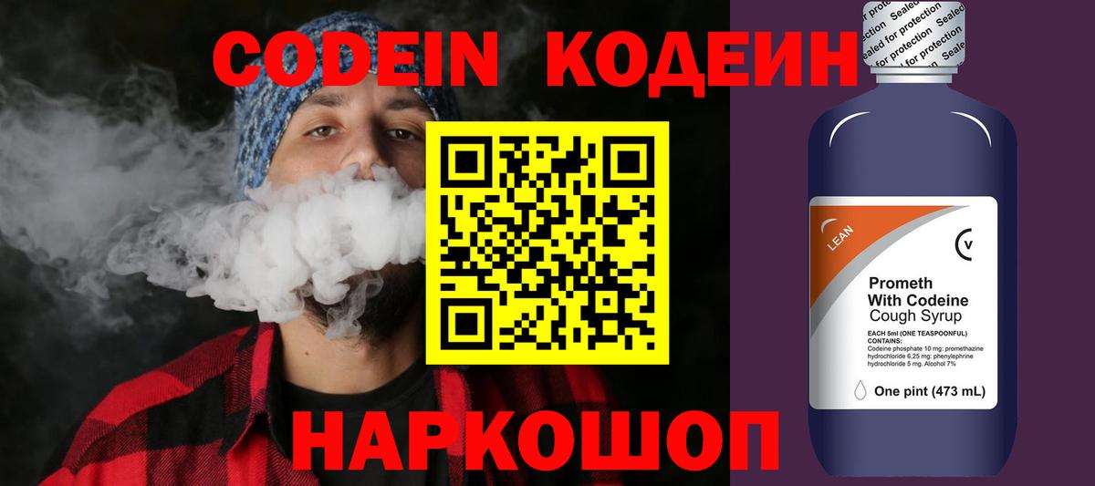 Кодеин Purple Drank  Вход с VPN  сколько стоит  Кодеин напиток Lean (лин)  Ипатово 